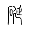 硟字五行属什么-硟字起名的寓意-硟字意思