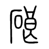硠字五行属什么-硠字起名的寓意-硠字意思
