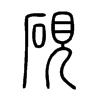 硯字五行属什么-硯字起名的寓意-硯字意思