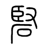 硻字五行属什么-硻字起名的寓意-硻字意思