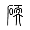 碝字五行属什么-碝字起名的寓意-碝字意思