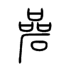 碞字五行属什么-碞字起名的寓意-碞字意思