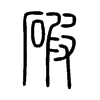 碬字五行属什么-碬字起名的寓意-碬字意思