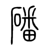 磻字五行属什么-磻字起名的寓意-磻字意思