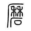 磿字五行属什么-磿字起名的寓意-磿字意思