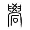 礐字五行属什么-礐字起名的寓意-礐字意思