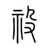 祋字五行属什么-祋字起名的寓意-祋字意思