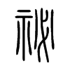 祕字五行属什么-祕字起名的寓意-祕字意思