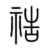 祰字五行属什么-祰字起名的寓意-祰字意思