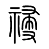 祲字五行属什么-祲字起名的寓意-祲字意思
