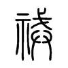 祴字五行属什么-祴字起名的寓意-祴字意思