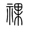 祼字五行属什么-祼字起名的寓意-祼字意思