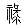 祿字五行属什么-祿字起名的寓意-祿字意思