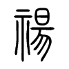 禓字五行属什么-禓字起名的寓意-禓字意思