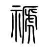 禠字五行属什么-禠字起名的寓意-禠字意思