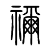禰字五行属什么-禰字起名的寓意-禰字意思