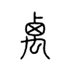 禼字五行属什么-禼字起名的寓意-禼字意思