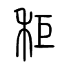秬字五行属什么-秬字起名的寓意-秬字意思