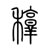 稕字五行属什么-稕字起名的寓意-稕字意思