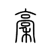 稾字五行属什么-稾字起名的寓意-稾字意思