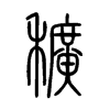 穬字五行属什么-穬字起名的寓意-穬字意思