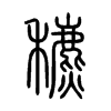 穮字五行属什么-穮字起名的寓意-穮字意思