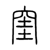 窐字五行属什么-窐字起名的寓意-窐字意思