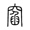窞字五行属什么-窞字起名的寓意-窞字意思