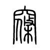 窱字五行属什么-窱字起名的寓意-窱字意思