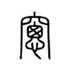窻字五行属什么-窻字起名的寓意-窻字意思