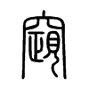 竀字五行属什么-竀字起名的寓意-竀字意思