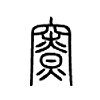 竂字五行属什么-竂字起名的寓意-竂字意思