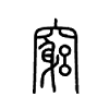 竆字五行属什么-竆字起名的寓意-竆字意思