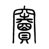 竇字五行属什么-竇字起名的寓意-竇字意思