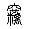 竊字五行属什么-竊字起名的寓意-竊字意思