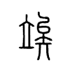 竢字五行属什么-竢字起名的寓意-竢字意思