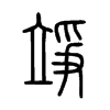 竫字五行属什么-竫字起名的寓意-竫字意思