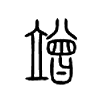 竲字五行属什么-竲字起名的寓意-竲字意思