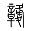 竷字五行属什么-竷字起名的寓意-竷字意思