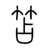 笘字五行属什么-笘字起名的寓意-笘字意思