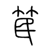 笢字五行属什么-笢字起名的寓意-笢字意思