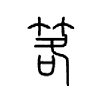 笿字五行属什么-笿字起名的寓意-笿字意思