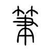 筆字五行属什么-筆字起名的寓意-筆字意思