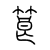 筤字五行属什么-筤字起名的寓意-筤字意思