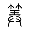 筭字五行属什么-筭字起名的寓意-筭字意思