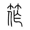 筰字五行属什么-筰字起名的寓意-筰字意思