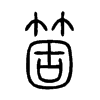 箇字五行属什么-箇字起名的寓意-箇字意思