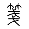 箋字五行属什么-箋字起名的寓意-箋字意思