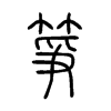 箏字五行属什么-箏字起名的寓意-箏字意思