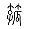 箛字五行属什么-箛字起名的寓意-箛字意思